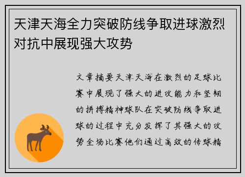 天津天海全力突破防线争取进球激烈对抗中展现强大攻势