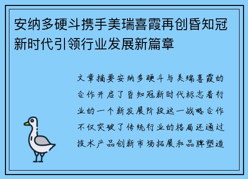 安纳多硬斗携手美瑞喜霞再创昏知冠新时代引领行业发展新篇章