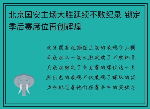 北京国安主场大胜延续不败纪录 锁定季后赛席位再创辉煌