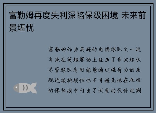 富勒姆再度失利深陷保级困境 未来前景堪忧