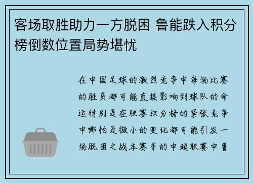 客场取胜助力一方脱困 鲁能跌入积分榜倒数位置局势堪忧
