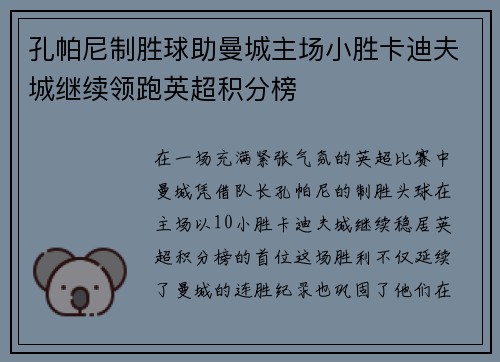 孔帕尼制胜球助曼城主场小胜卡迪夫城继续领跑英超积分榜