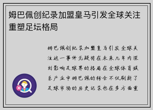 姆巴佩创纪录加盟皇马引发全球关注重塑足坛格局
