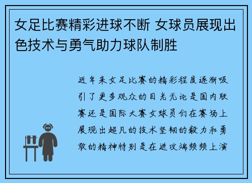 女足比赛精彩进球不断 女球员展现出色技术与勇气助力球队制胜