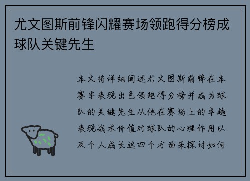 尤文图斯前锋闪耀赛场领跑得分榜成球队关键先生