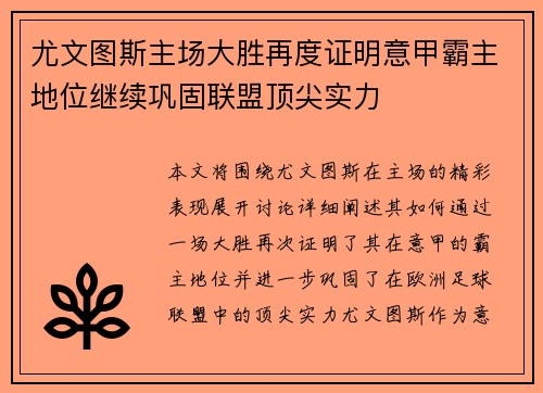 尤文图斯主场大胜再度证明意甲霸主地位继续巩固联盟顶尖实力