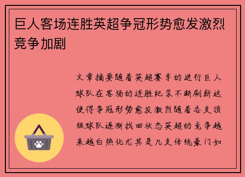 巨人客场连胜英超争冠形势愈发激烈竞争加剧