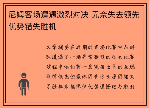 尼姆客场遭遇激烈对决 无奈失去领先优势错失胜机