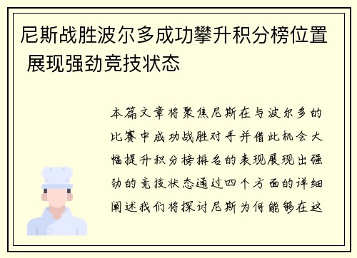 尼斯战胜波尔多成功攀升积分榜位置 展现强劲竞技状态