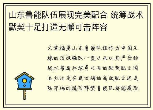 山东鲁能队伍展现完美配合 统筹战术默契十足打造无懈可击阵容