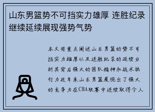 山东男篮势不可挡实力雄厚 连胜纪录继续延续展现强势气势