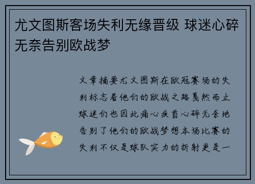 尤文图斯客场失利无缘晋级 球迷心碎无奈告别欧战梦