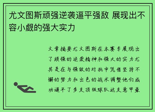 尤文图斯顽强逆袭逼平强敌 展现出不容小觑的强大实力