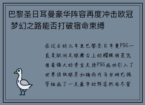 巴黎圣日耳曼豪华阵容再度冲击欧冠 梦幻之路能否打破宿命束缚