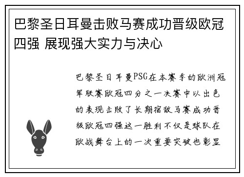 巴黎圣日耳曼击败马赛成功晋级欧冠四强 展现强大实力与决心