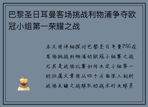 巴黎圣日耳曼客场挑战利物浦争夺欧冠小组第一荣耀之战