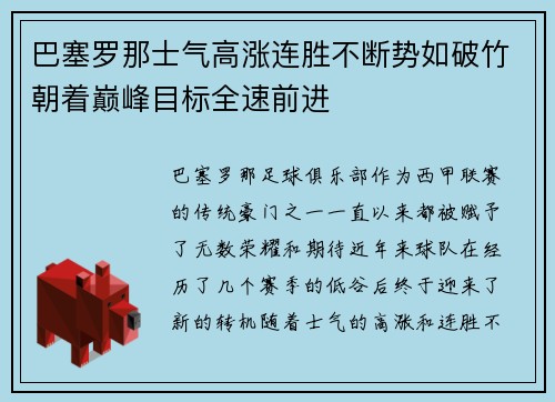 巴塞罗那士气高涨连胜不断势如破竹朝着巅峰目标全速前进
