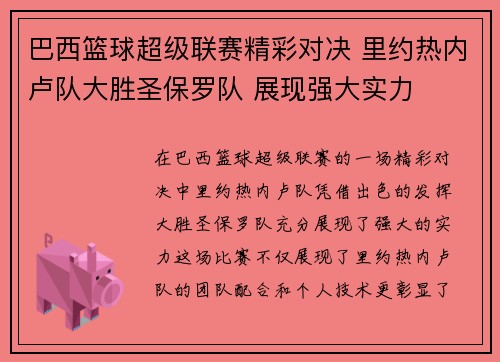巴西篮球超级联赛精彩对决 里约热内卢队大胜圣保罗队 展现强大实力