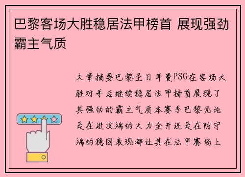 巴黎客场大胜稳居法甲榜首 展现强劲霸主气质