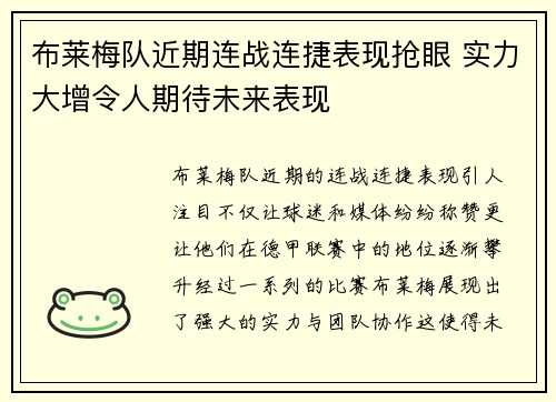 布莱梅队近期连战连捷表现抢眼 实力大增令人期待未来表现
