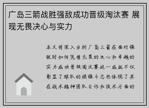 广岛三箭战胜强敌成功晋级淘汰赛 展现无畏决心与实力