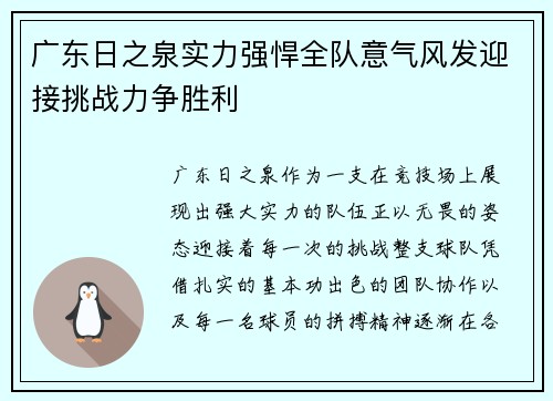 广东日之泉实力强悍全队意气风发迎接挑战力争胜利