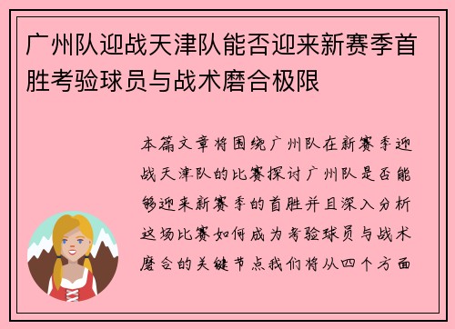 广州队迎战天津队能否迎来新赛季首胜考验球员与战术磨合极限