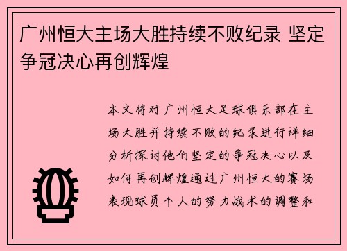 广州恒大主场大胜持续不败纪录 坚定争冠决心再创辉煌
