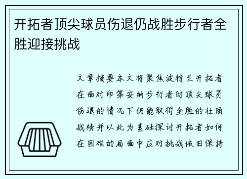开拓者顶尖球员伤退仍战胜步行者全胜迎接挑战
