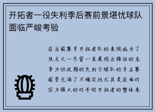 开拓者一役失利季后赛前景堪忧球队面临严峻考验