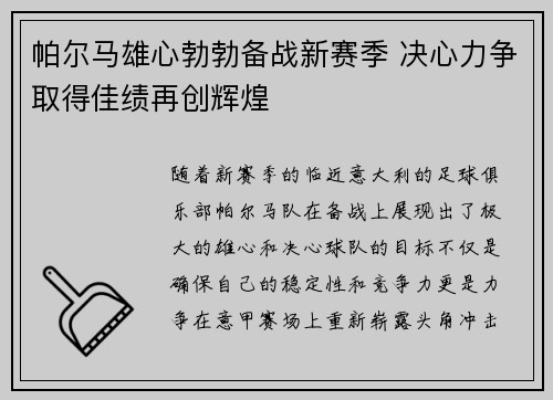 帕尔马雄心勃勃备战新赛季 决心力争取得佳绩再创辉煌