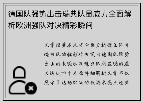 德国队强势出击瑞典队显威力全面解析欧洲强队对决精彩瞬间
