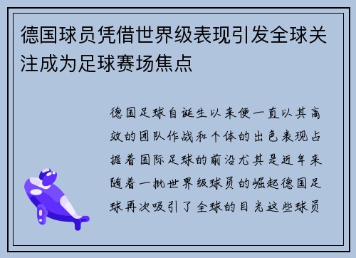 德国球员凭借世界级表现引发全球关注成为足球赛场焦点