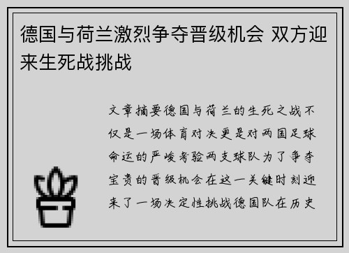 德国与荷兰激烈争夺晋级机会 双方迎来生死战挑战