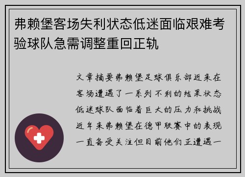 弗赖堡客场失利状态低迷面临艰难考验球队急需调整重回正轨