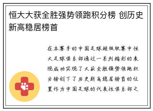 恒大大获全胜强势领跑积分榜 创历史新高稳居榜首