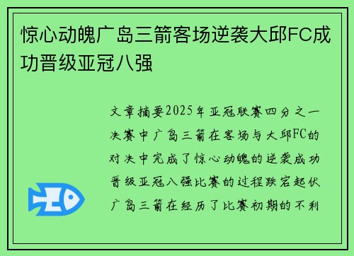 惊心动魄广岛三箭客场逆袭大邱FC成功晋级亚冠八强