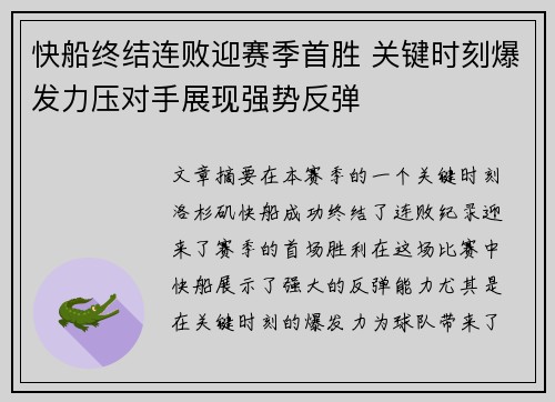 快船终结连败迎赛季首胜 关键时刻爆发力压对手展现强势反弹