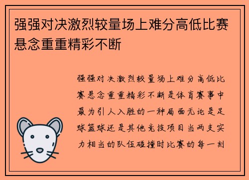 强强对决激烈较量场上难分高低比赛悬念重重精彩不断