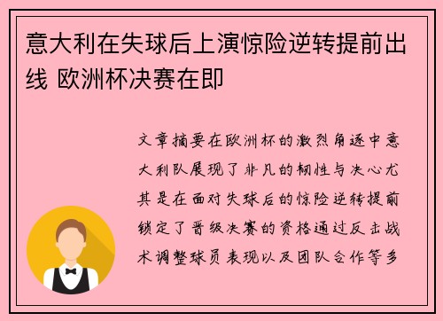 意大利在失球后上演惊险逆转提前出线 欧洲杯决赛在即