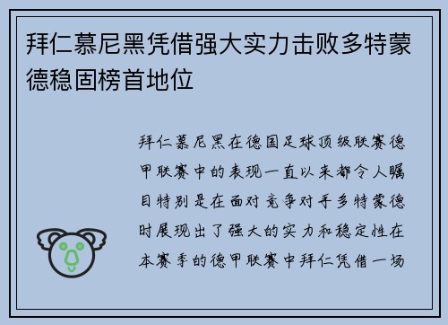 拜仁慕尼黑凭借强大实力击败多特蒙德稳固榜首地位