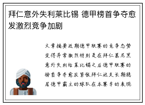 拜仁意外失利莱比锡 德甲榜首争夺愈发激烈竞争加剧