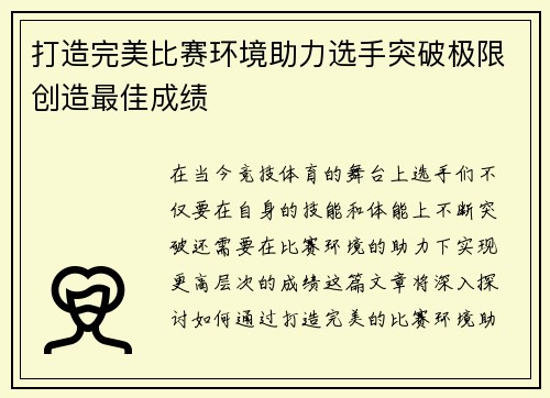 打造完美比赛环境助力选手突破极限创造最佳成绩