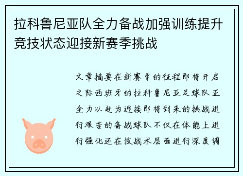 拉科鲁尼亚队全力备战加强训练提升竞技状态迎接新赛季挑战