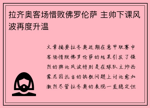 拉齐奥客场惜败佛罗伦萨 主帅下课风波再度升温