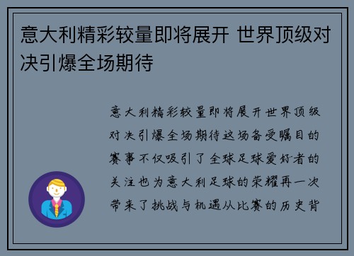 意大利精彩较量即将展开 世界顶级对决引爆全场期待