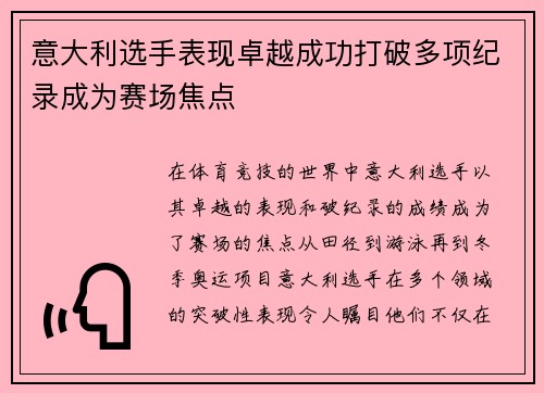 意大利选手表现卓越成功打破多项纪录成为赛场焦点