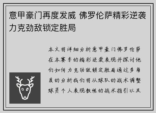 意甲豪门再度发威 佛罗伦萨精彩逆袭力克劲敌锁定胜局