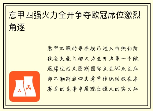 意甲四强火力全开争夺欧冠席位激烈角逐