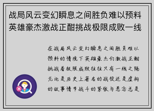 战局风云变幻瞬息之间胜负难以预料英雄豪杰激战正酣挑战极限成败一线之间